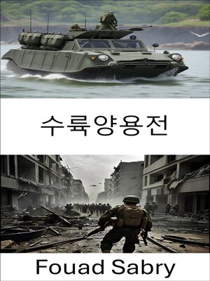 cover image of 수륙양용전